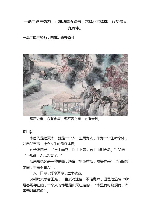 一命二运三努力，四积功德五读书，六择业七择偶，八交贵人九养生。