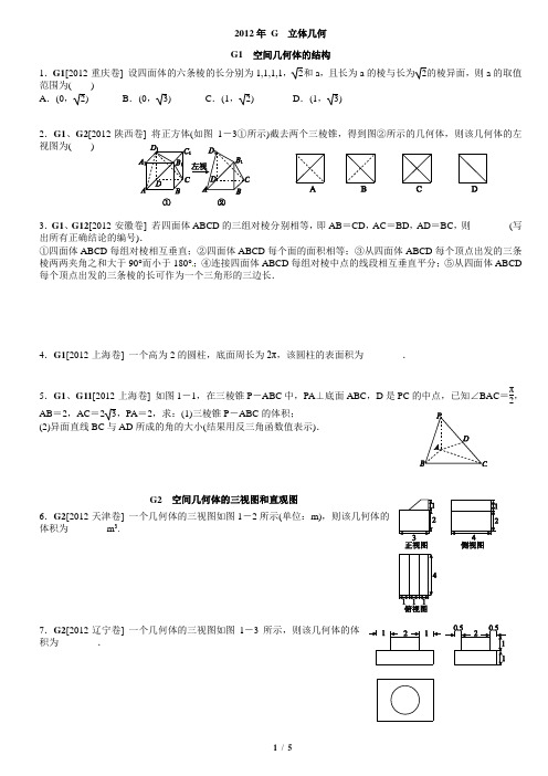 2012年立体几何(文科)学生版