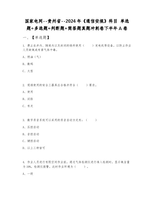 国家电网--贵州省--2024年《通信安规》科目 单选题+多选题+判断题+简答题真题冲刺卷下半年A卷