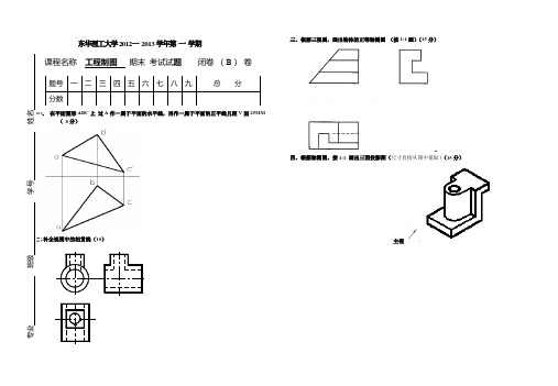 东华理工大学2012试卷-工程制图-二B