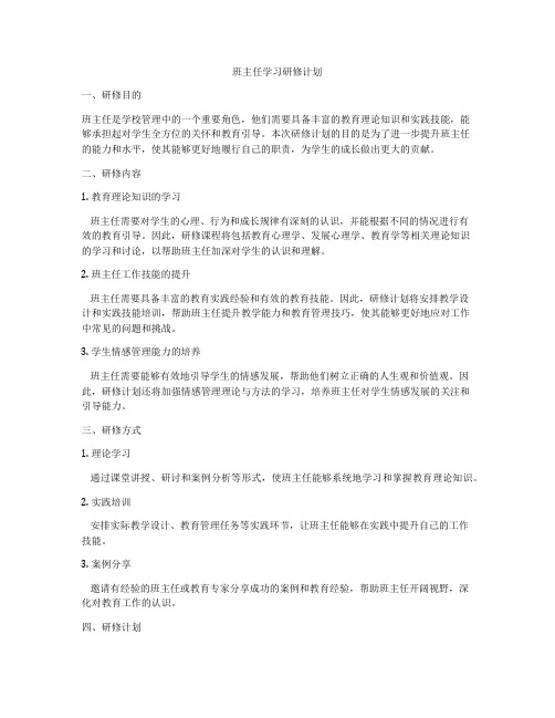 班主任学习研修计划