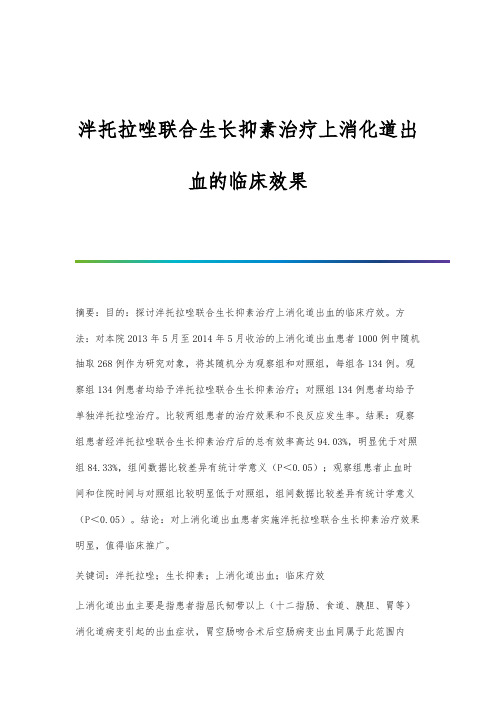 泮托拉唑联合生长抑素治疗上消化道出血的临床效果