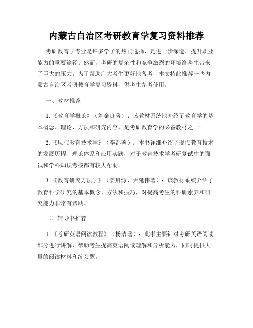 内蒙古自治区考研教育学复习资料推荐