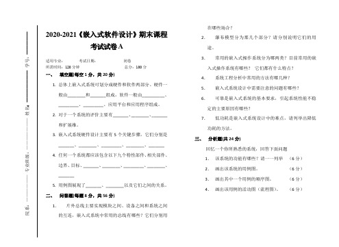 2020-2021大学《嵌入式软件设计》期末课程考试试卷A(含答案)