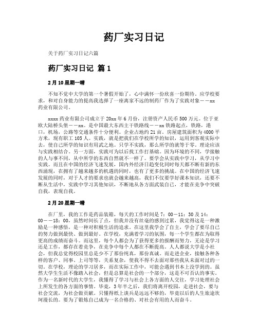 药厂实习日记