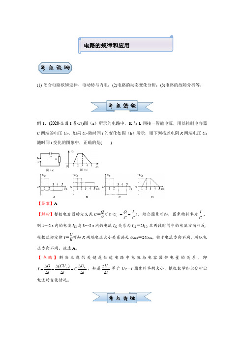 2021届老高考二轮复习物理小题必练：电路的规律和应用 含答案