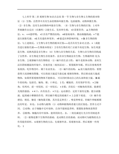 七上科学第二章观察生物知识点总结.