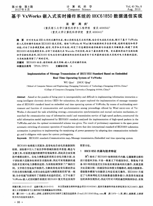 基于VxWorks嵌入式实时操作系统的IEC61850数据通信实现