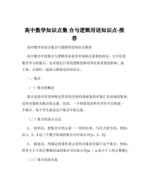 高中数学知识点集 合与逻辑用语知识点-推荐