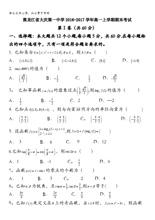 黑龙江省大庆第一中学2016-2017学年高一上学期期末考试数学试题含答案