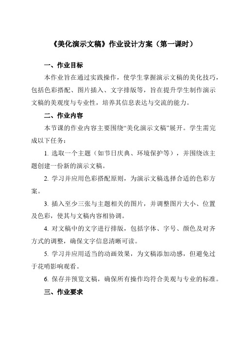 《第十课美化演示文稿》作业设计方案-初中信息技术苏教版八年级全一册自编模拟