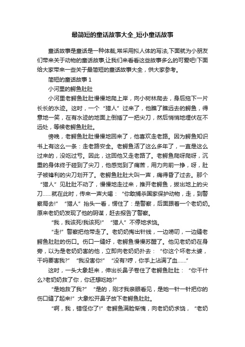 最简短的童话故事大全_短小童话故事