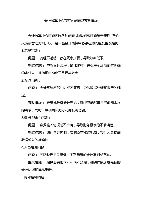 会计核算中心存在的问题及整改措施