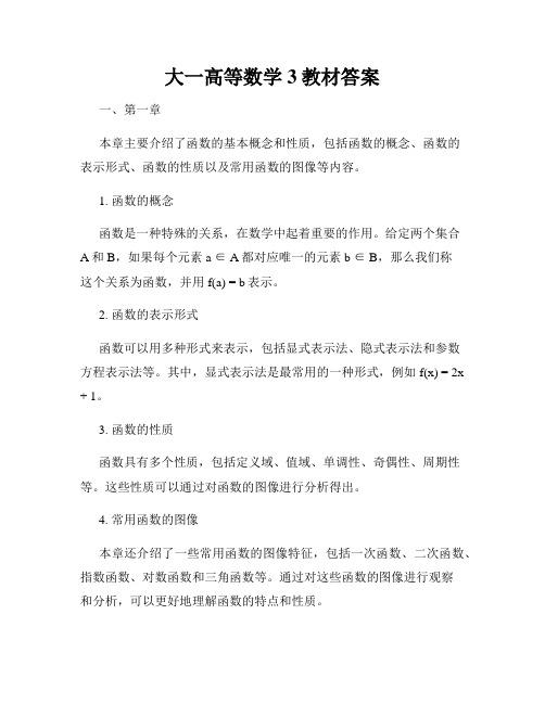 大一高等数学3教材答案