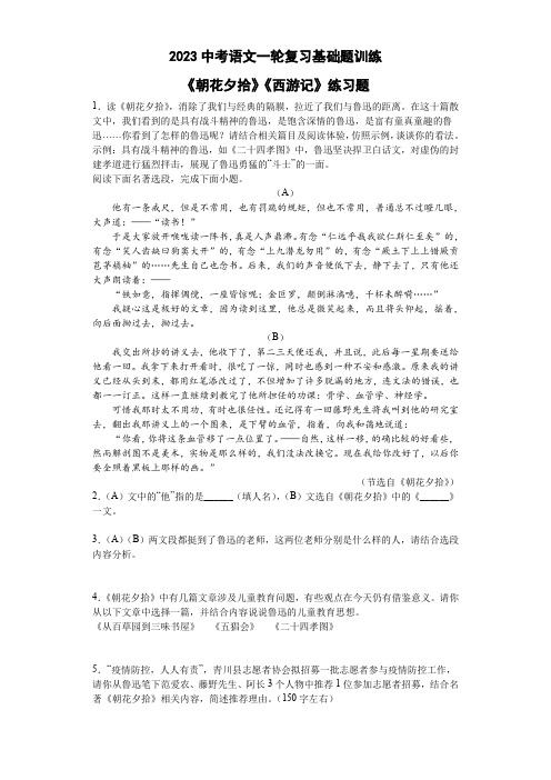 2023中考语文一轮复习基础题训练：《朝花夕拾》《西游记》练习题