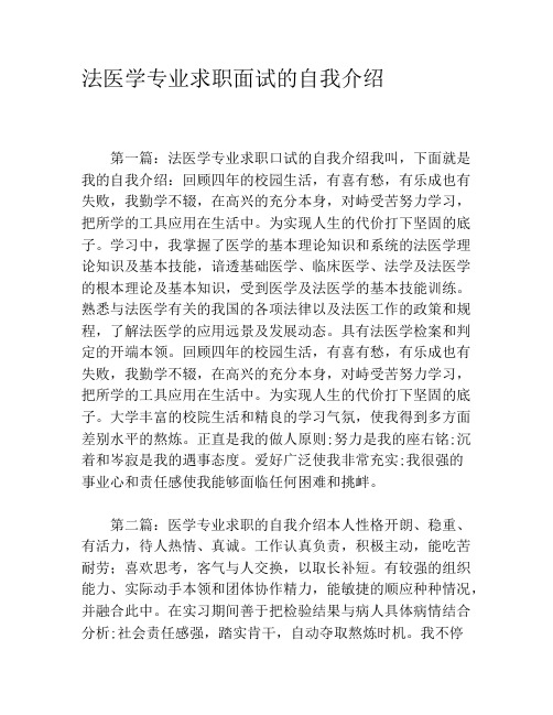 法医学专业求职面试的自我介绍