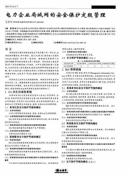 电力企业局域网的安全保护定级管理