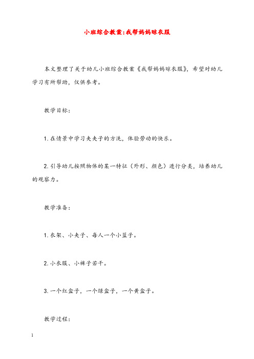 小班综合优秀教案-我帮妈妈晾衣服(重点资料).doc