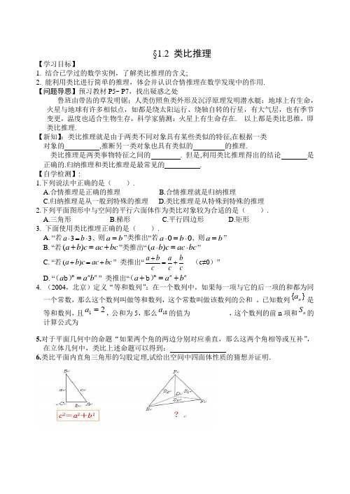 选修1-2 第3章 §1.2 类比推理(选修1-2)