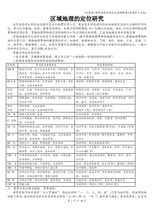 (完整版)世界地理区域定位高精晰图(地理学习必备)