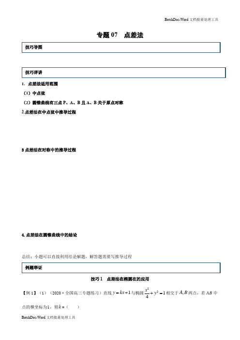 专题07 点差法(新高考地区专用)(原卷版)