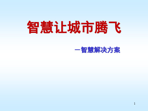 智慧城市解决方案ppt课件