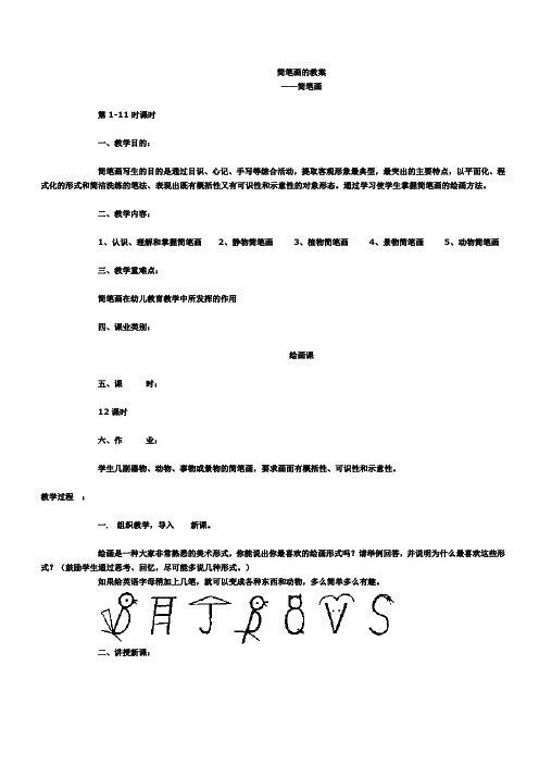 简笔画的教案