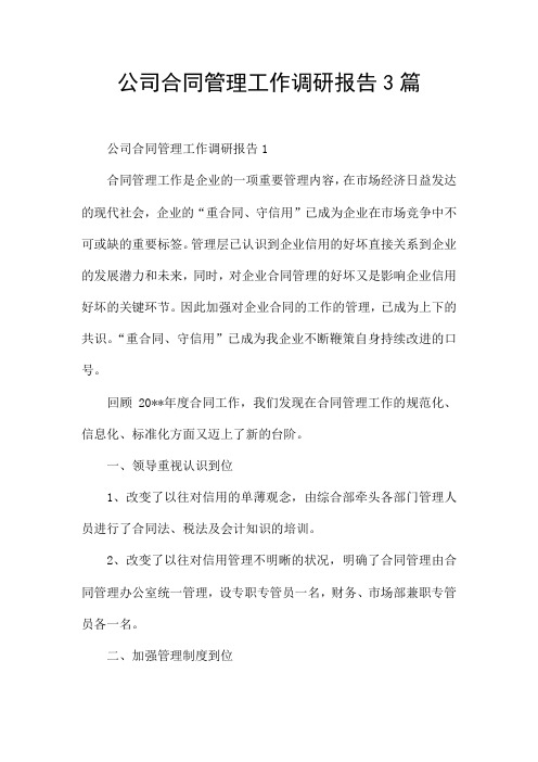 公司合同管理工作调研报告3篇