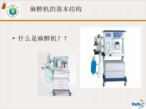 麻醉机的基本结构PPT课件