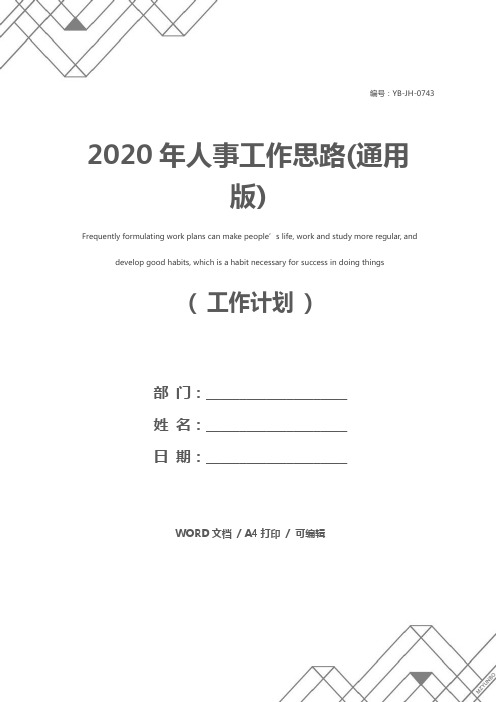 2020年人事工作思路(通用版)