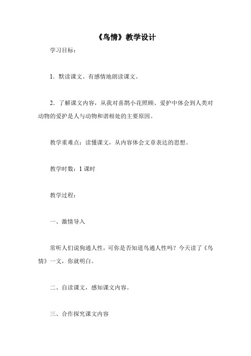 《鸟情》教学设计