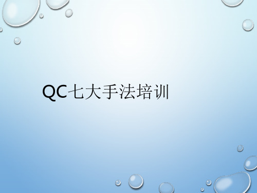 QC七大手法(分层法、控制图、调查表)