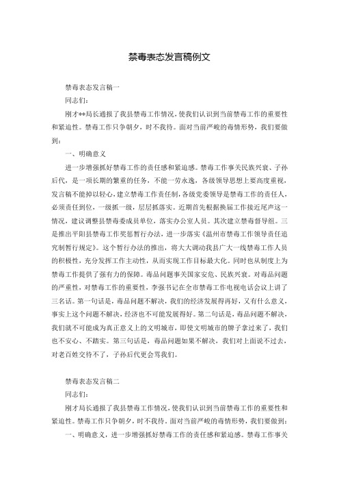 禁毒表态发言稿例文