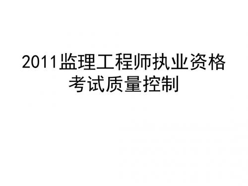 2011监理工程师执业资格考试质量控制