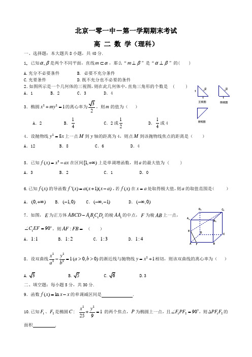 北京市一零一中学高二上学期期末考试(数学理)