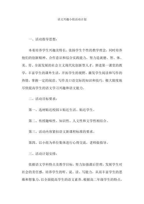语文兴趣小组活动计划