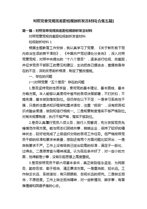 对照党章党规找差距检视剖析发言材料[合集五篇]