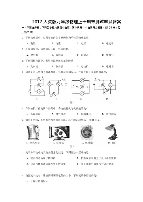 (完整)2017人教版九年级物理上册期末测试题及答案,推荐文档