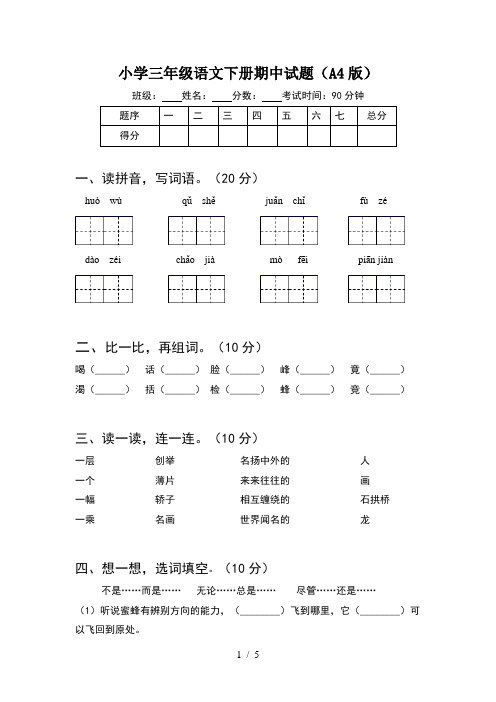 小学三年级语文下册期中试题(A4版)