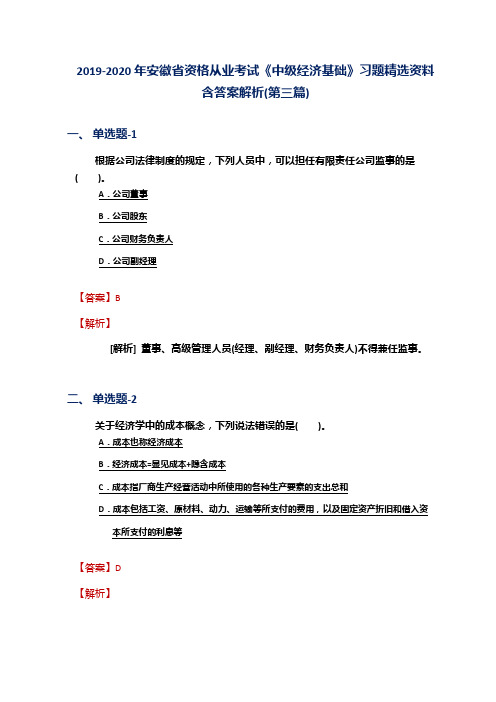 2019-2020年安徽省资格从业考试《中级经济基础》习题精选资料含答案解析(第三篇)