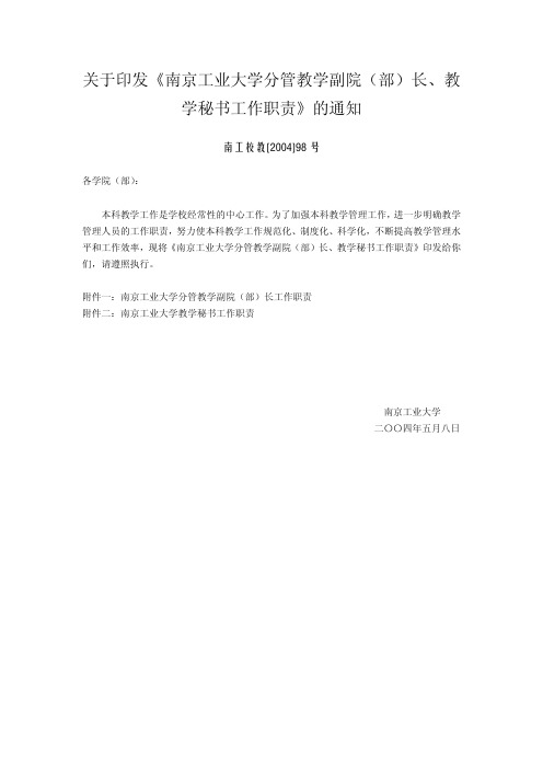 关于印发《教材南京工业大学分管教学副院(部)长、教学秘书工作职责