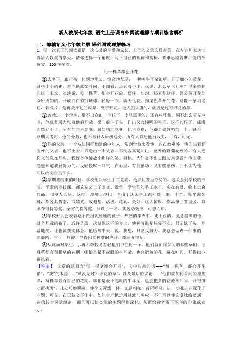 新人教版七年级 语文上册课内外阅读理解专项训练含解析