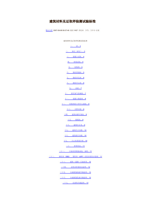 建筑材料见证取样检测试验标准[1]
