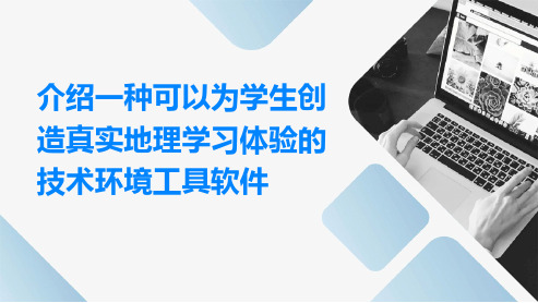 创造真实地理学习体验的技术环境工具软件