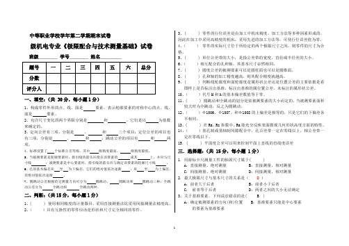 (完整版)极限配合与技术测量试卷及答案