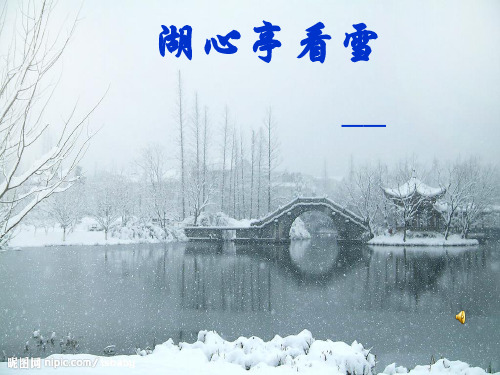 苏教版八年级湖心亭看雪2ppt课件