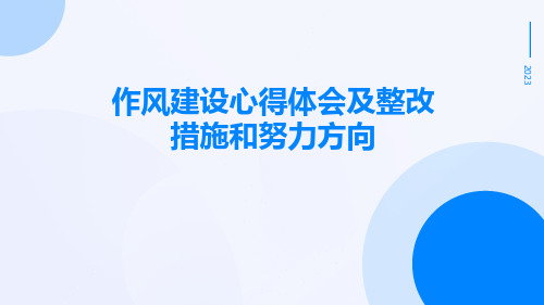 作风建设心得体会及整改措施和努力方向