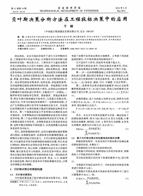 贝叶斯决策分析方法在工程投标决策中的应用