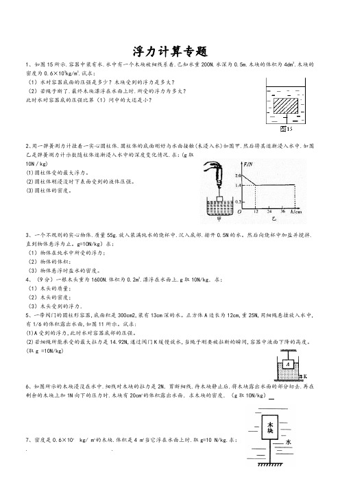 八年级物理浮力计算题(含答案)