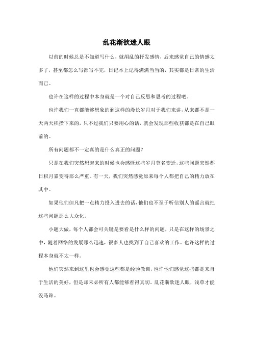 乱花渐欲迷人眼_高中高二作文400字